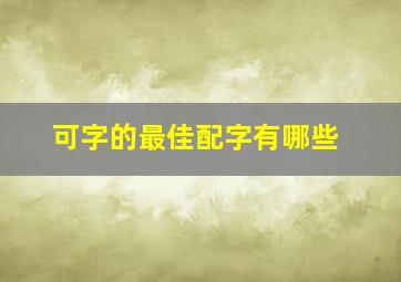 可字的最佳配字有哪些