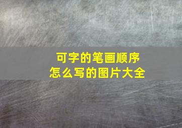 可字的笔画顺序怎么写的图片大全