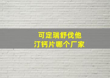 可定瑞舒伐他汀钙片哪个厂家