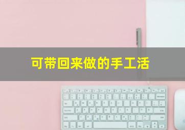 可带回来做的手工活