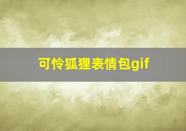 可怜狐狸表情包gif