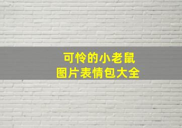 可怜的小老鼠图片表情包大全