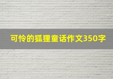 可怜的狐狸童话作文350字