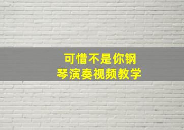 可惜不是你钢琴演奏视频教学