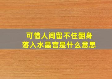 可惜人间留不住翻身落入水晶宫是什么意思