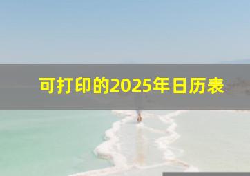 可打印的2025年日历表