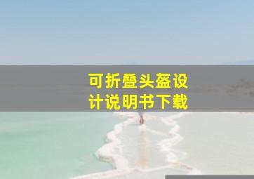 可折叠头盔设计说明书下载