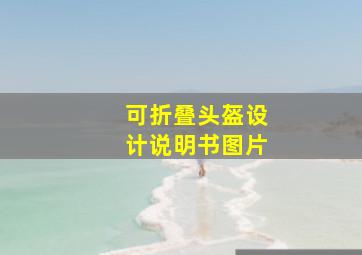 可折叠头盔设计说明书图片