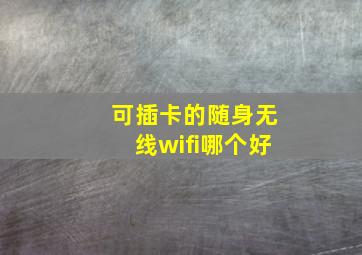 可插卡的随身无线wifi哪个好