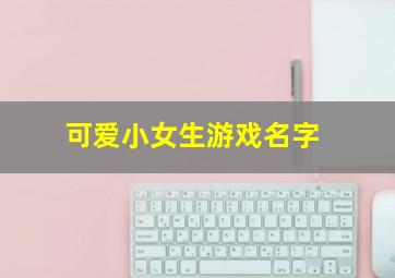 可爱小女生游戏名字