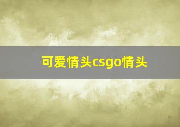 可爱情头csgo情头