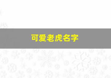 可爱老虎名字