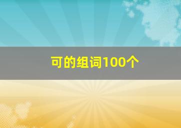 可的组词100个