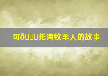 可🉑托海牧羊人的故事