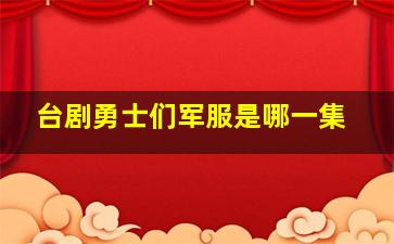 台剧勇士们军服是哪一集