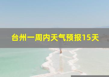 台州一周内天气预报15天