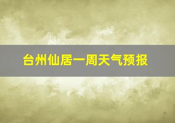 台州仙居一周天气预报