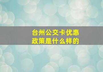 台州公交卡优惠政策是什么样的