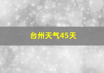 台州天气45天