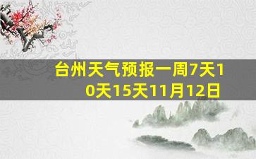 台州天气预报一周7天10天15天11月12日