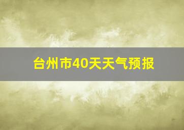 台州市40天天气预报