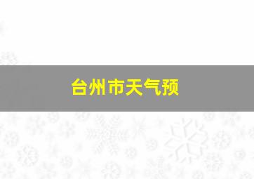 台州市天气预