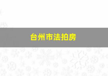 台州市法拍房