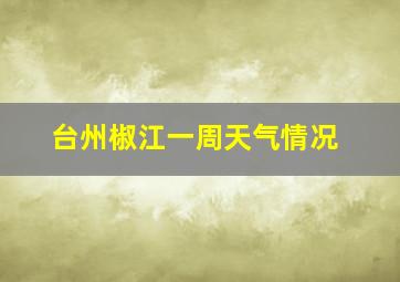 台州椒江一周天气情况