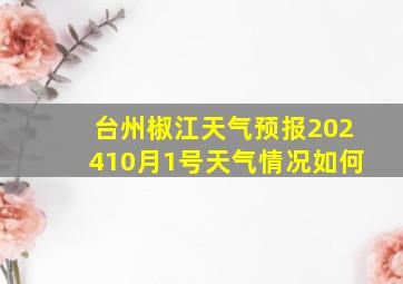 台州椒江天气预报202410月1号天气情况如何