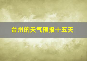 台州的天气预报十五天