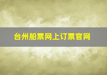 台州船票网上订票官网