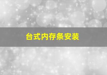 台式内存条安装