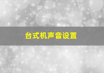 台式机声音设置