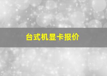 台式机显卡报价