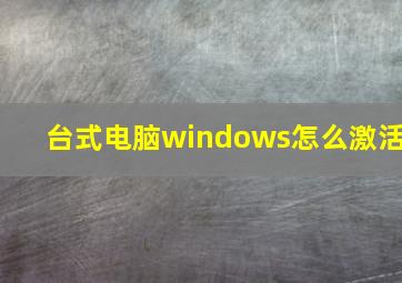 台式电脑windows怎么激活