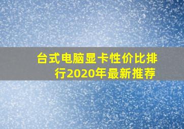 台式电脑显卡性价比排行2020年最新推荐