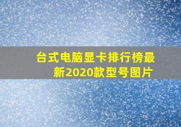 台式电脑显卡排行榜最新2020款型号图片