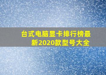 台式电脑显卡排行榜最新2020款型号大全