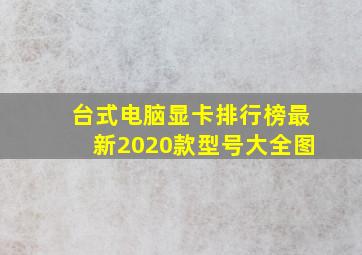 台式电脑显卡排行榜最新2020款型号大全图