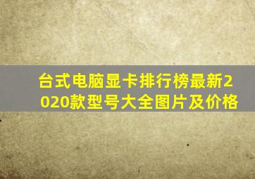 台式电脑显卡排行榜最新2020款型号大全图片及价格