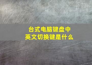 台式电脑键盘中英文切换键是什么