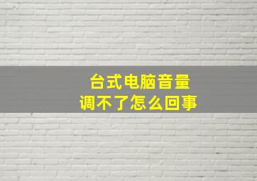 台式电脑音量调不了怎么回事