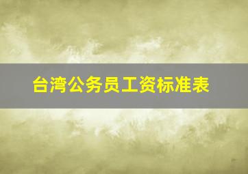 台湾公务员工资标准表