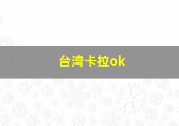 台湾卡拉ok