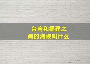 台湾和福建之间的海峡叫什么