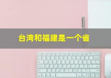 台湾和福建是一个省