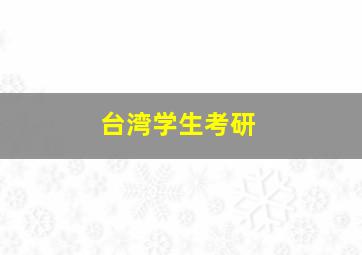 台湾学生考研