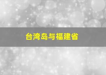 台湾岛与福建省