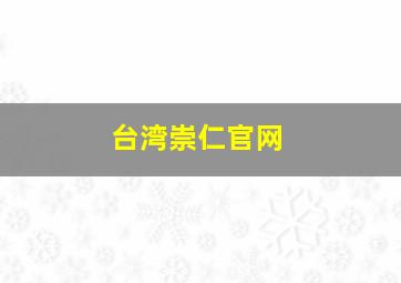 台湾崇仁官网