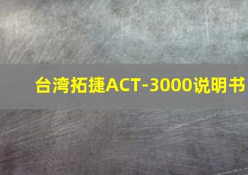 台湾拓捷ACT-3000说明书